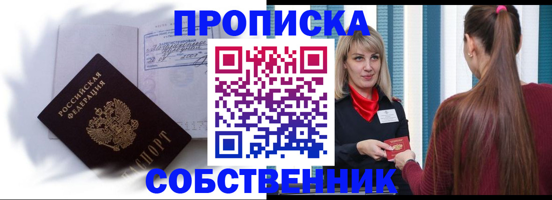 прописка 2025 в Лениногорске